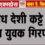 अवैध देशी कट्टे के साथ युवक गिरफ्तार